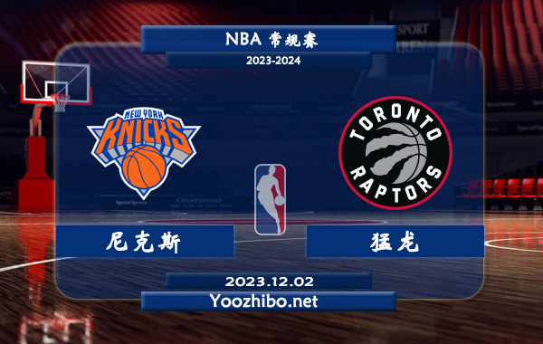 12月02日 NBA常规赛 尼克斯vs猛龙直播前瞻分析