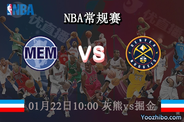 01月22日 NBA常规赛 灰熊vs掘金直播前瞻分析
