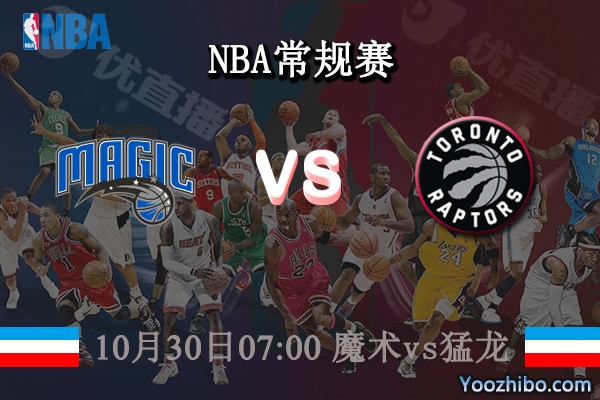 10月30日 NBA常规赛 魔术vs猛龙直播前瞻分析
