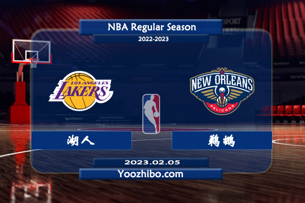 02月05日 NBA常规赛 湖人vs鹈鹕直播前瞻分析