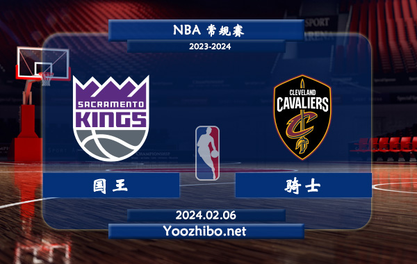 02月06日 NBA常规赛 国王vs骑士直播前瞻分析