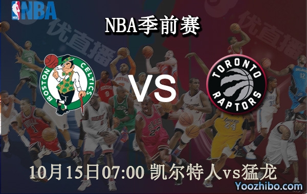 10月15日 NBA季前赛 凯尔特人vs猛龙直播前瞻分析