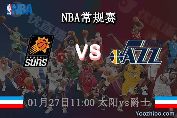 01月27日 NBA常规赛 太阳vs爵士直播前瞻分析