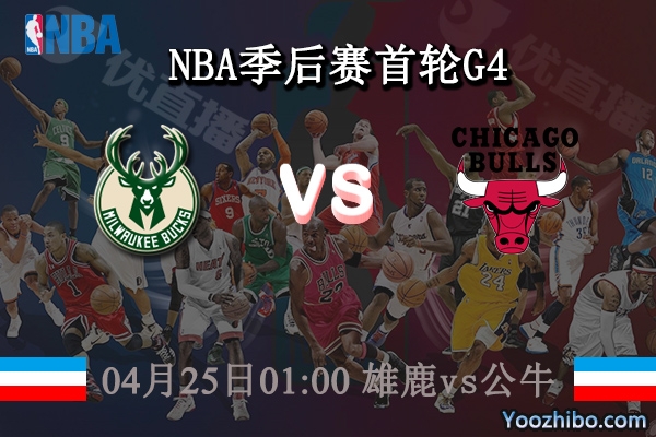 04月25日 NBA季后赛首轮G4 雄鹿vs公牛直播前瞻分析