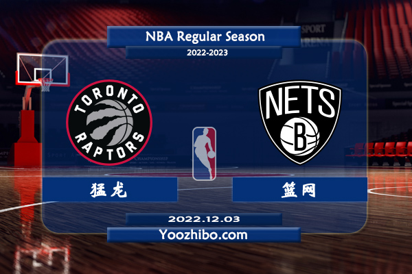 12月03日 NBA常规赛 猛龙vs篮网直播前瞻分析