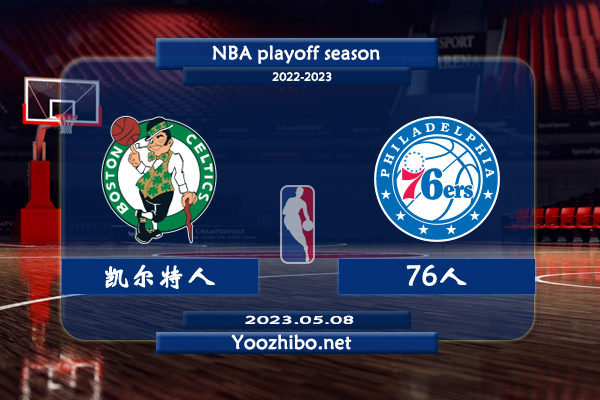 05月08日 NBA东部半决赛G4 凯尔特人vs76人直播前瞻分析