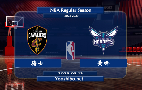 03月13日 NBA常规赛 骑士vs黄蜂直播前瞻分析