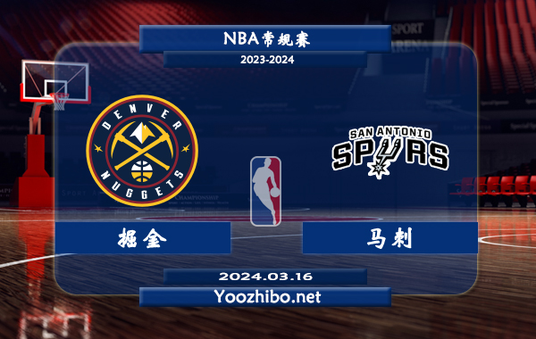 03月16日 NBA常规赛 掘金vs马刺直播前瞻分析