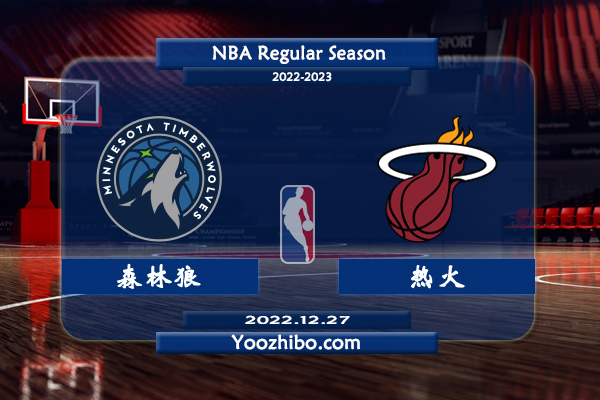 12月27日 NBA常规赛 森林狼vs热火直播前瞻分析