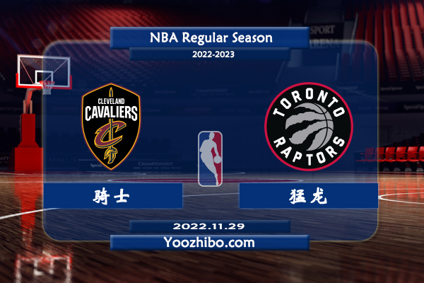11月29日 NBA常规赛 骑士vs猛龙直播前瞻分析