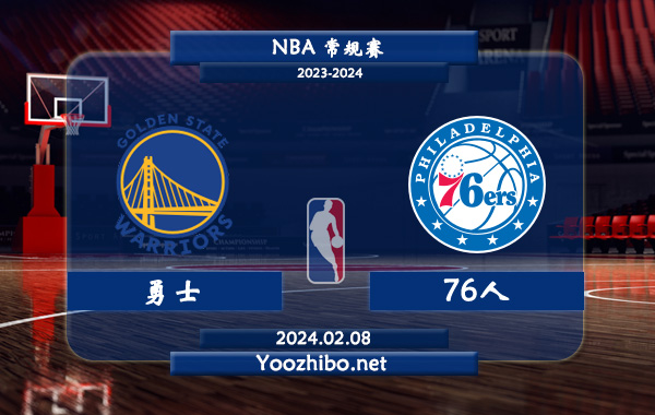 02月08日 NBA常规赛 勇士vs76人直播前瞻分析