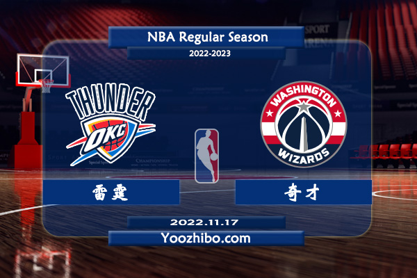 11月17日 NBA常规赛 雷霆vs奇才直播前瞻分析