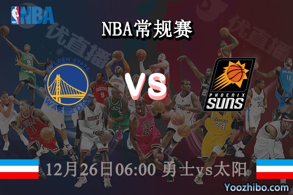 12月26日 NBA常规赛 勇士vs太阳直播前瞻分析