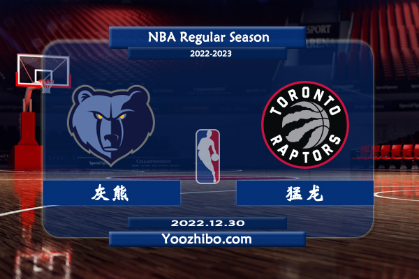 12月30日 NBA常规赛 灰熊vs猛龙直播前瞻分析