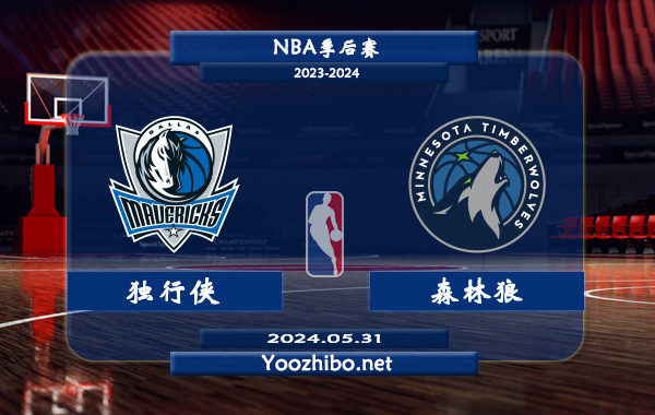 05月31日 NBA季后赛 独行侠vs森林狼直播前瞻分析