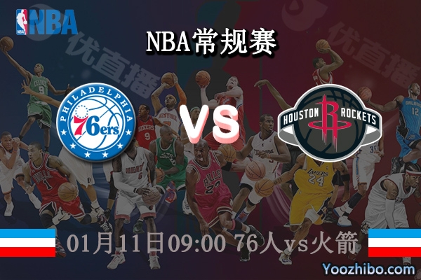 01月11日 NBA常规赛 76人vs火箭直播前瞻分析