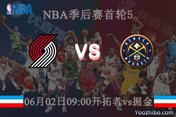 06月02日 NBA季后赛G5 开拓者vs掘金直播前瞻分析