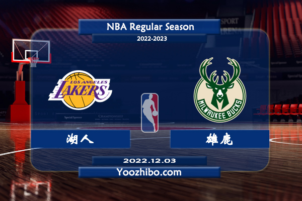 12月03日 NBA常规赛 湖人vs雄鹿直播前瞻分析