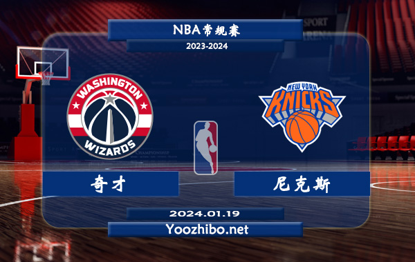 01月19日 NBA常规赛 奇才vs尼克斯直播前瞻分析