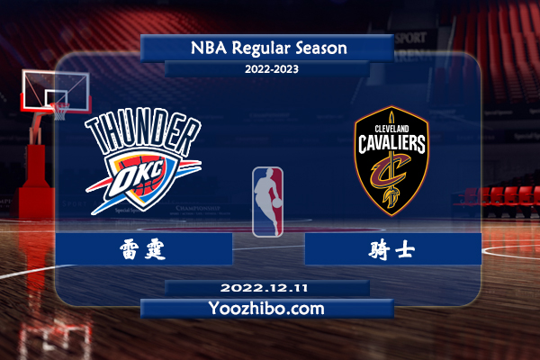 12月11日 NBA常规赛 雷霆vs骑士直播前瞻分析
