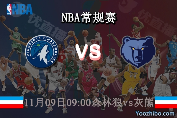 11月09日 NBA常规赛 森林狼vs灰熊直播前瞻分析