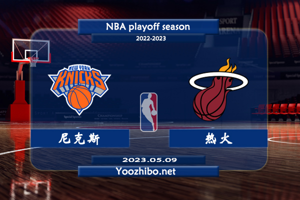 05月09日 NBA半决赛G4 尼克斯vs热火直播前瞻分析