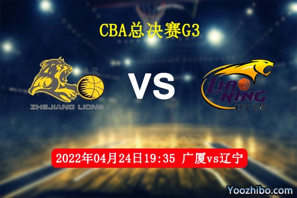 04月24日 CBA总决赛G3 广厦vs辽宁直播前瞻分析