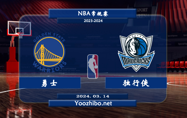 03月14日 NBA常规赛 勇士vs独行侠直播前瞻分析