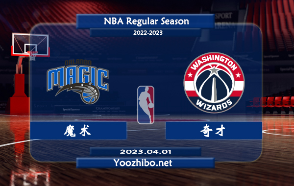 04月01日 NBA常规赛 魔术vs奇才直播前瞻分析