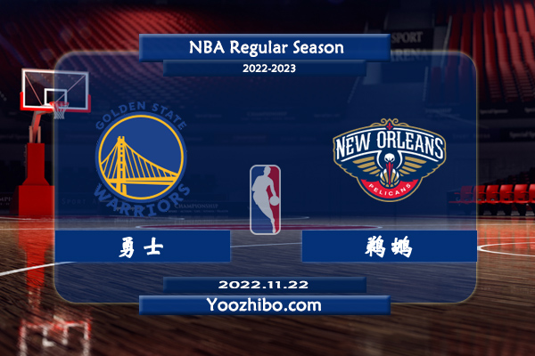 11月22日 NBA常规赛 勇士vs鹈鹕直播前瞻分析