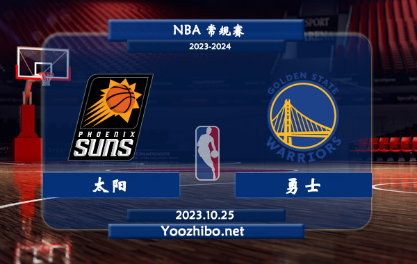 10月25日 NBA常规赛 太阳vs勇士直播前瞻分析