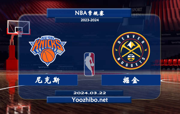 03月22日 NBA常规赛 尼克斯vs掘金直播前瞻分析