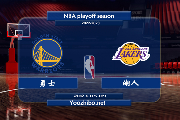 05月09日 NBA半决赛G4 勇士vs湖人直播前瞻分析