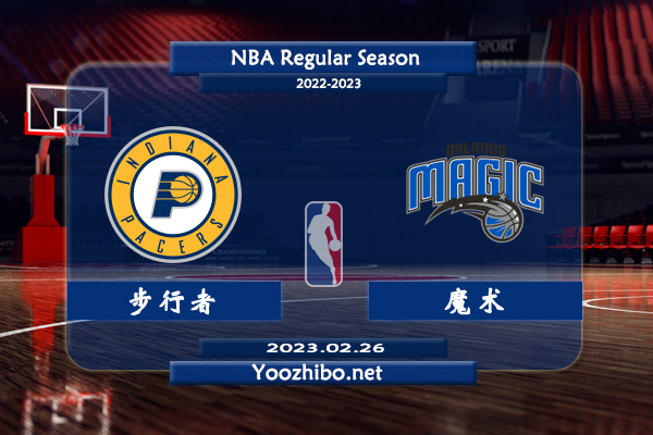 02月26日 NBA常规赛 步行者vs魔术直播前瞻分析
