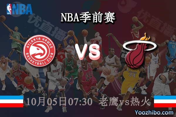 10月05日 NBA季前赛 老鹰vs热火赛事前瞻分析