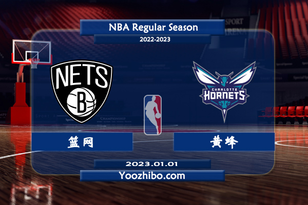 01月01日 NBA常规赛 篮网vs黄蜂直播前瞻分析