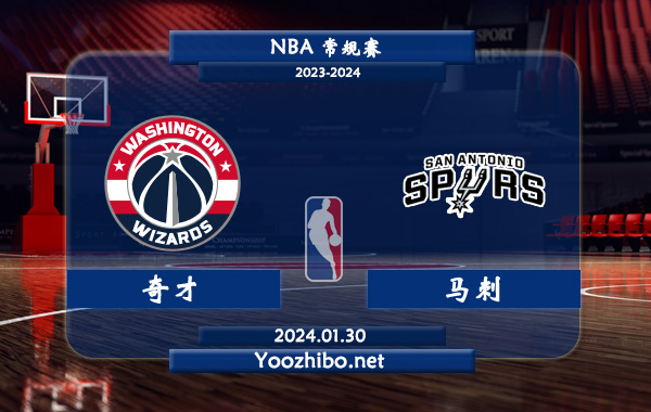 01月30日 NBA常规赛 奇才vs马刺直播前瞻分析