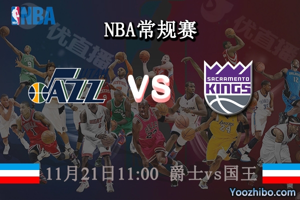 11月21日 NBA常规赛 爵士vs国王直播前瞻分析