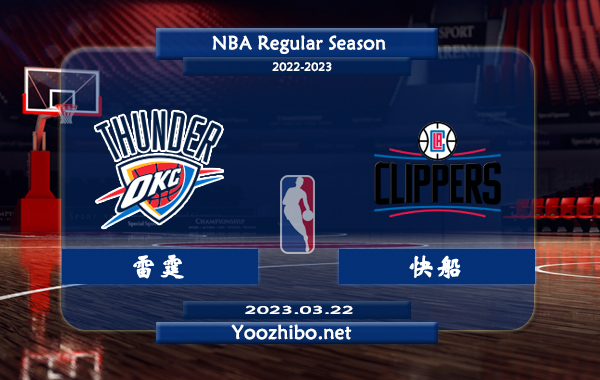 03月22日 NBA常规赛 雷霆vs快船直播前瞻分析