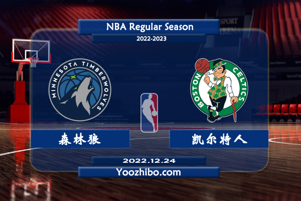 12月24日 NBA常规赛 森林狼vs凯尔特人直播前瞻分析
