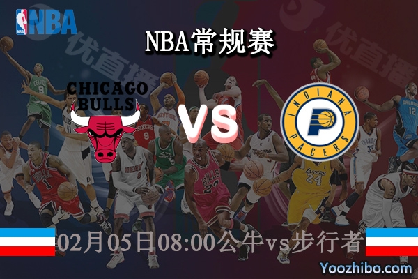 02月05日 NBA常规赛 公牛vs步行者直播前瞻分析