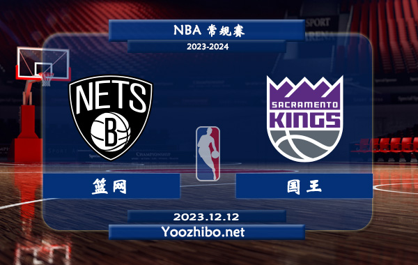 12月12日 NBA常规赛 篮网vs国王直播前瞻分析