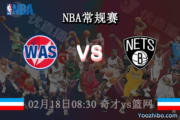 02月18日 NBA常规赛 奇才vs篮网直播前瞻分析
