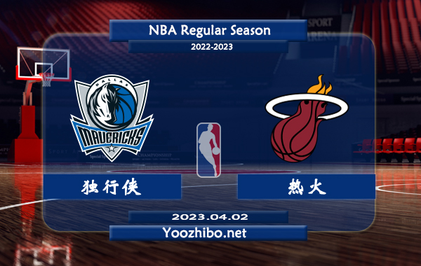 04月02日 NBA常规赛 独行侠vs热火直播前瞻分析