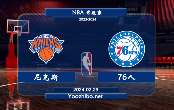 02月23日 NBA常规赛 尼克斯vs76人直播前瞻分析