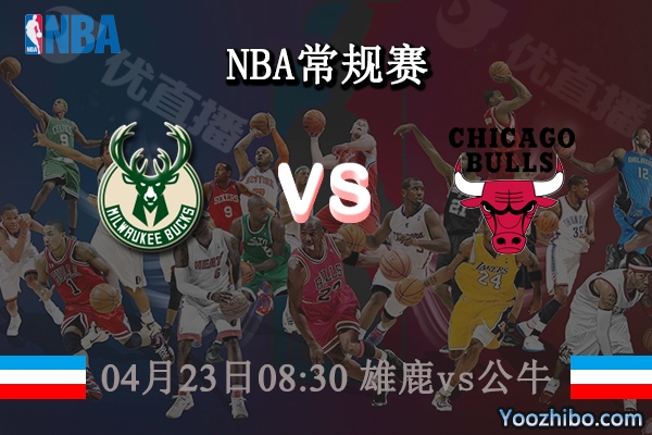 04月23日 NBA季后赛首轮G3 雄鹿vs公牛直播前瞻分析