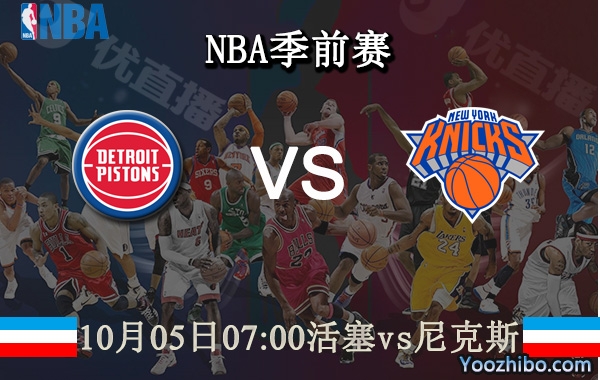 10月05日 NBA季前赛 活塞vs尼克斯直播前瞻分析