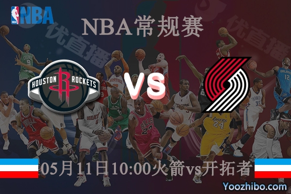05月11日 NBA常规赛 火箭vs开拓者直播前瞻分析