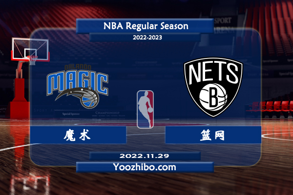 11月29日 NBA常规赛 魔术vs篮网直播前瞻分析