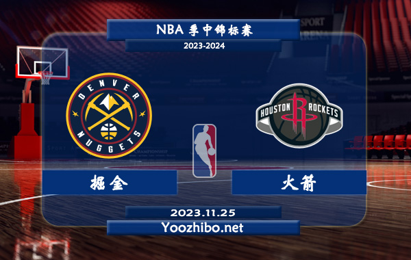 11月25日 NBA季中锦标赛 掘金vs火箭直播前瞻分析